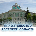 Администрация Тверской области