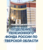 Отделение пенсионного фонда Тверской области