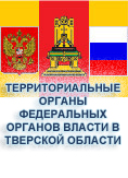 Территориальные органы федеральных органов власти в Тверской области